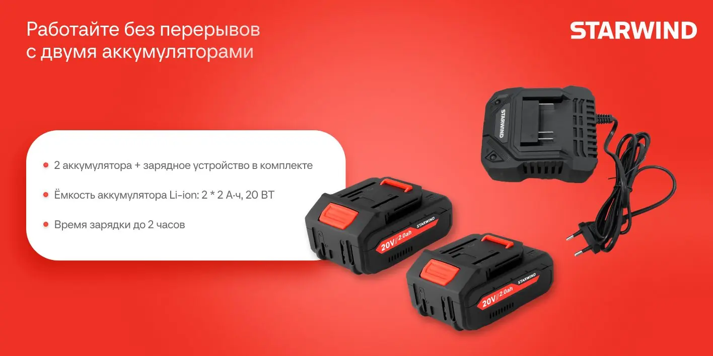 StarWind SBB-570.20-4.4 комплект поставки — два аккумулятора Li-Ion 18 В 2 А·ч и зарядное устройство
