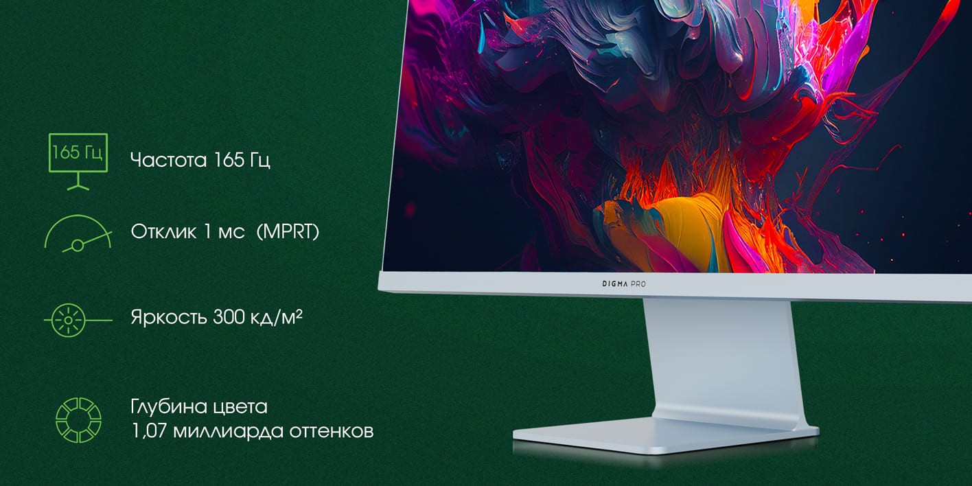 Digma Pro Art L боковой профиль тонкий корпус 165 Гц 1 мс 300 кд/м&sup2;