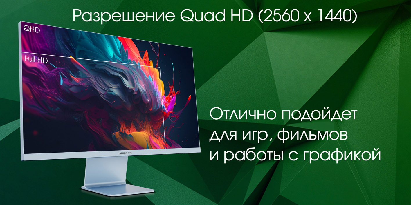 Digma Pro Art L разрешение Quad HD 2560x1440 сравнение с Full HD для игр и графики