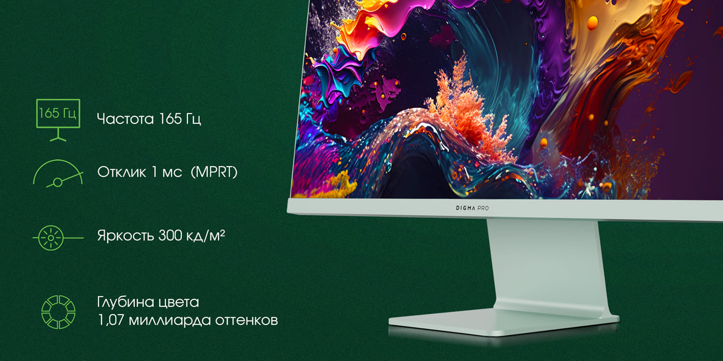 Digma Pro Art L технические характеристики — 165 Гц, 1 мс отклик, 300 кд/м², 1,07 млрд цветов