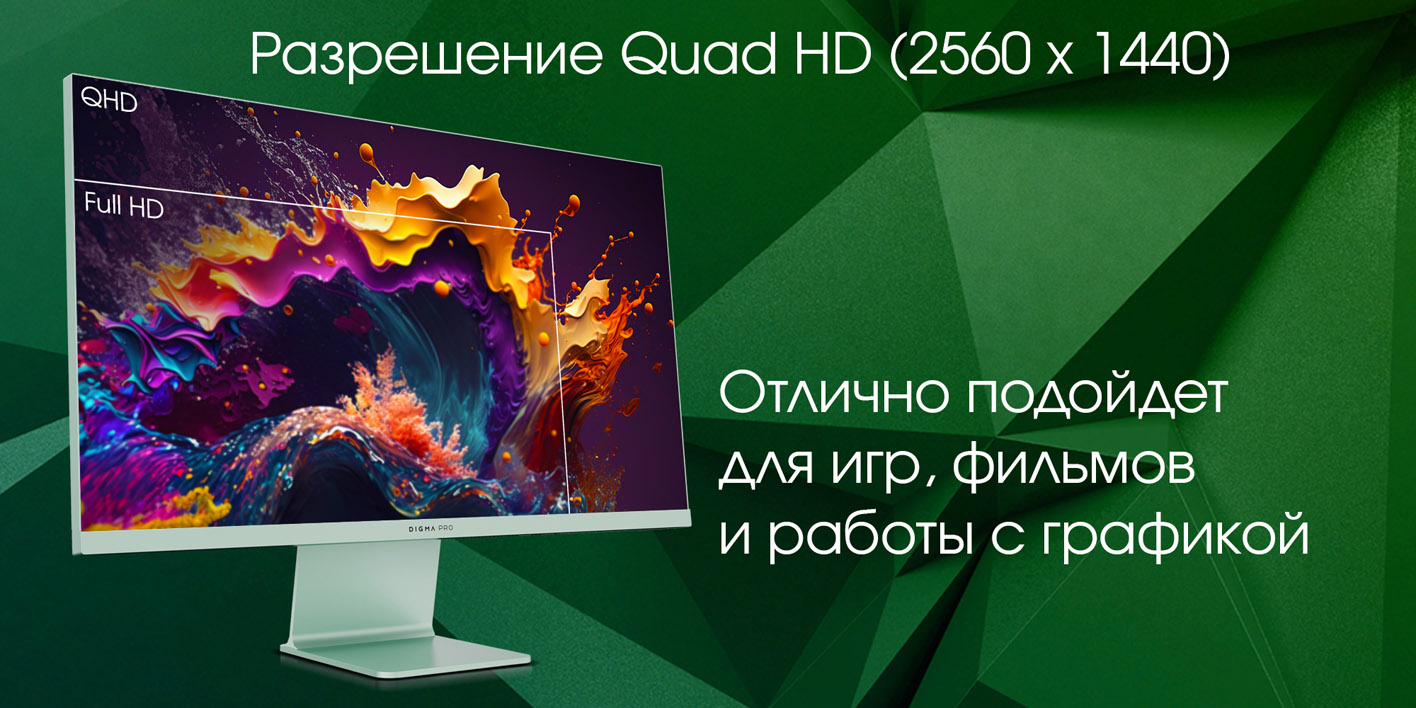 Digma Pro Art L Quad HD 2560x1440 — сравнение с Full HD для игр и работы с графикой