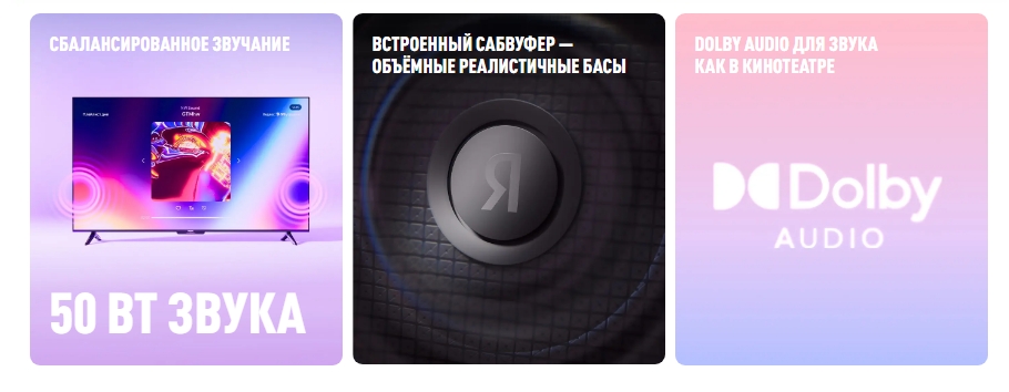 Акустическая система 50 Вт со встроенным сабвуфером на Яндекс ТВ Станция Про 55 &mdash; Dolby Audio и звуковые технологии